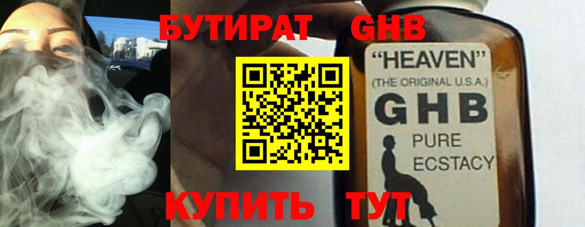 Бутират жидкий экстази Реутов
