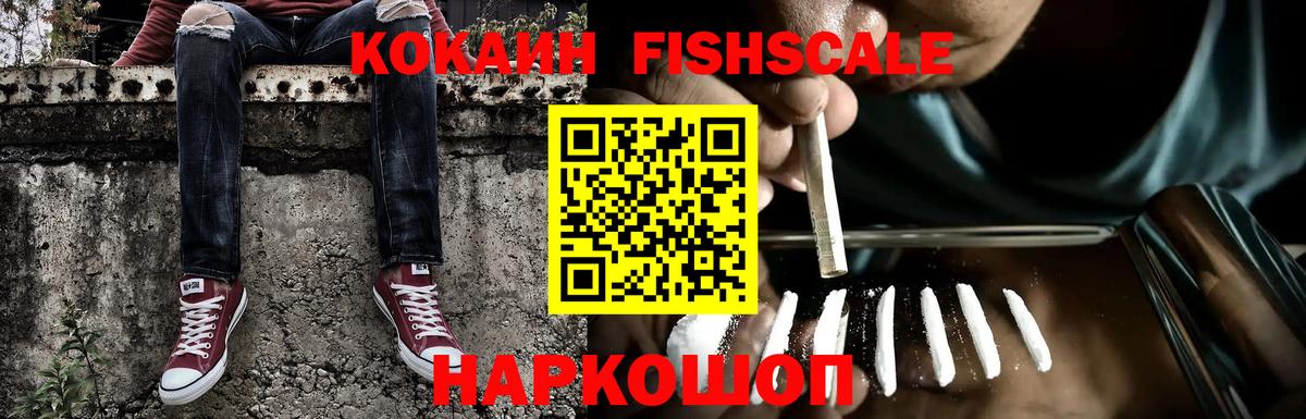 COCAIN 97%  где купить наркоту  Cocaine Fish Scale  Реутов  Вход с VPN  COCAIN 