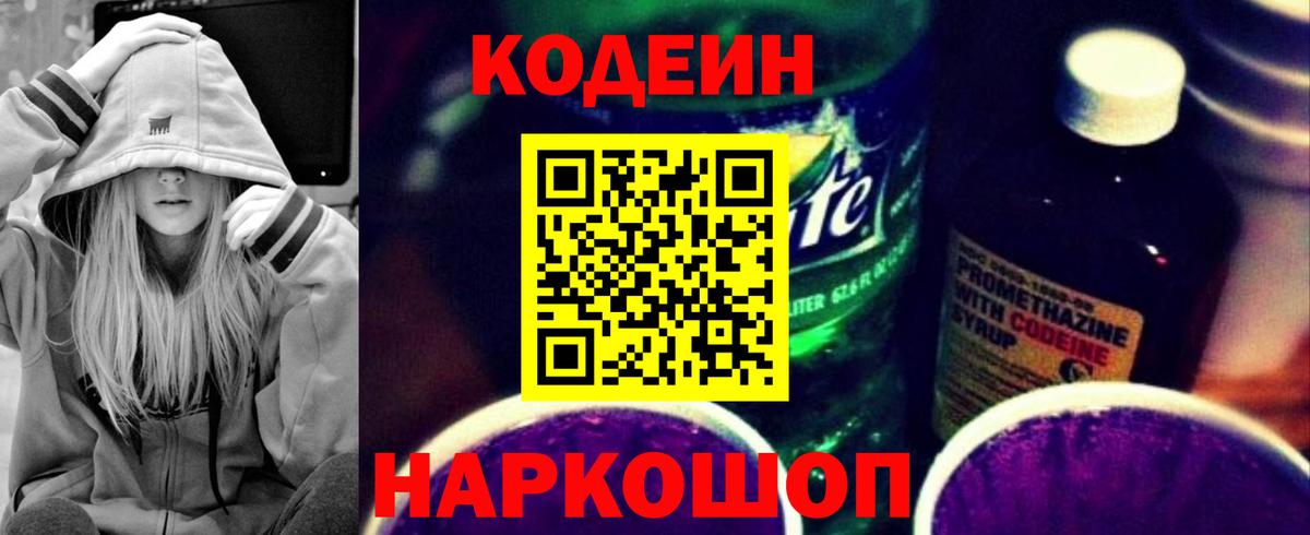 Codein напиток Lean (лин) Реутов