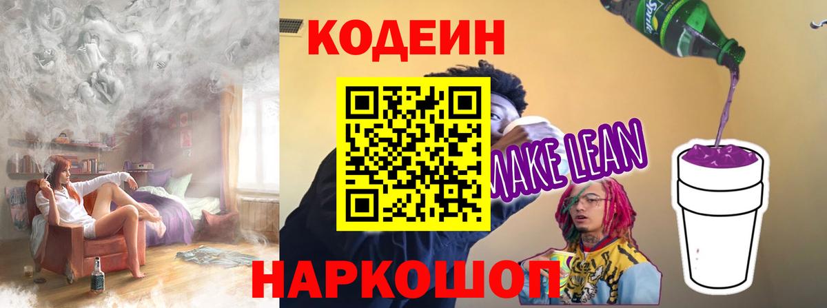 Кодеиновый сироп Lean напиток Lean (лин)  Вход с VPN  Реутов  Кодеин Purple Drank 